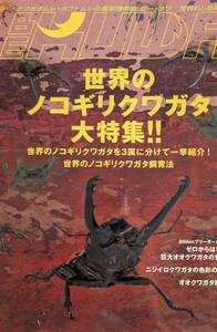 BEKUWA ビークワ 79 カブトムシ・クワガタ