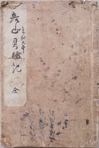 敵討／写本／豊前国／「彦山（権現）霊験記」／吉岡一蝶斎、その、きく、六助等／兄弟彦山参詣、吉岡身の上、六助敵を見出す／享和元年筆写