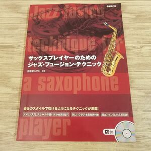 音楽教本[サックスプレイヤーのための ジャズ・フュージョン・テクニック（CD付き）] 次のステップへ進むためのテクニックが満載