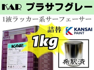 関西ペイント【KAR プラサフ 希釈済1kg】ラッカー系プラサフ／サーフェーサー／鈑金塗装・下地補修●ラッカー系、2液ウレタン系の上塗り可