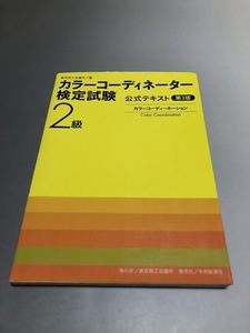 カラーコーディネーター検定試験 2級公式テキスト　第3版　東京商工会議所編　中央公論社