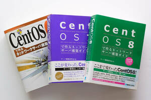 ★★ CentOS 6，7，8 で作るネットワークサーバ構築ガイド 3冊セット！ 美品 ★★