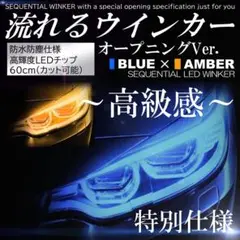 特別版 オープニング LED 流れるウインカー シーケンシャル ブルー アンバー