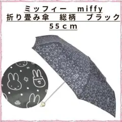 子供傘　折り畳み傘　キッズ　ミッフィー　miffy　５５ｃｍブラック　持ち手顔型