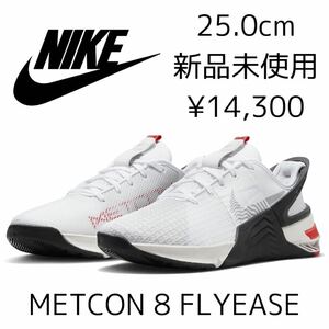 14,300円! 25.0cm 新品 NIKE METCON 8 FLYEASE メトコン フライイーズ トレーニングシューズ ジム ランニング 白 ホワイト ウィメンズ 25.5