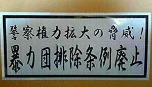 ☆★街宣車右翼ヤクザ暴力団　警察権力拡大の脅威！暴力団排除条例な廃止ステッカー★☆