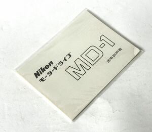 NIKON MD-1 使用説明書　未開封