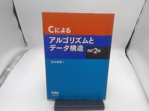 Cによるアルゴリズムとデータ構造 改訂2版 茨木俊秀