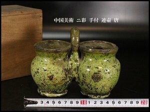 【金閣】中国美術 ニ彩 手付 連壷 唐 16cmx8.5cm 旧家蔵出(YB728)