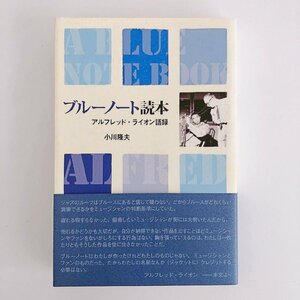 ブルーノート読本 アルフレッド・ライオン語録 / 著：小川 隆夫 / 帯付 / 春日出版