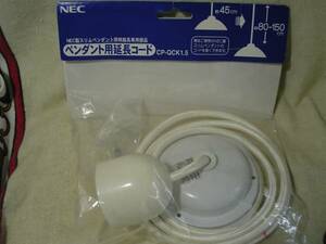 NEC#CP-QCK1.5　スリムペンダント用延長コード