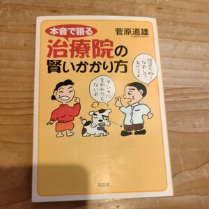 本音で語る治療院のかかり方　菅原道雄/著 中古本