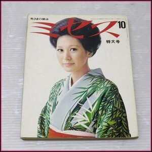 A-F45★奥さまの雑誌 ミセス 1971/10 表紙 小沢まり子