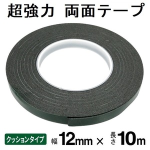 超強力 両面テープ 幅 12mm 長さ 10m 抜群の接着力 クッションタイプ ロング 粘着テープ 1巻 万能テープ 修理 補強 固定 整備 梱包 DIY