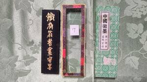 7 中国古墨 鉄斎翁 国華第一 油煙一〇一（12×3.3×1㎝ 58g）箱入り