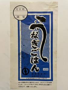 駅弁掛け紙/駅弁掛紙　車内販売　うなぎごはん　（株）日本食堂　函館列車営業所