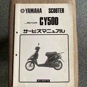 ヤマハ JOG CY50D サービスマニュアル ジョグ