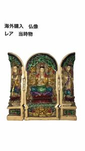 ［送料込み］工芸品　仏像　仏教美術 木彫 工芸品 仏具 家内安全 商売繁盛 仏像 招福 当時物古美術 觀音