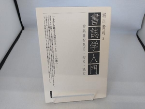 書誌学入門 堀川貴司