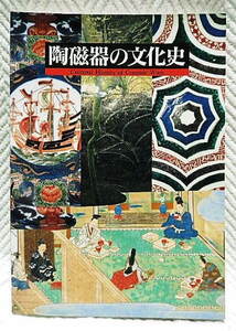 ☆図録　陶磁器の文化史　国立歴史民俗博物館ほか　1998　唐三彩/鉄釉陶/染付/備前磁器/色絵/青磁/白磁★ｍ221219