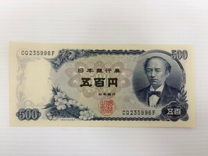 ピン札 美品 岩倉具視 旧紙幣 五百円札 紙幣 旧札 日本銀行券 古銭 コレクション ¥500