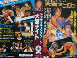 全日本女子プロレス・ビデオ1991年9月7日大宮　ブル中野ＶＳ井上京子、豊田真奈美ＶＳ山田敏代、みなみ鈴香＆井上貴子ＶＳアジャ＆バイソン