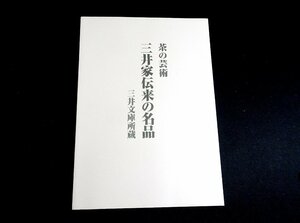 『茶の芸術　井家伝来の名品　三井文庫所蔵』　くやま美術館