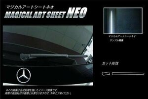 ハセプロ マジカルアートシートNEO リアワイパー ベンツ Eクラス W213 ステーションワゴン(S213) 2016/11～