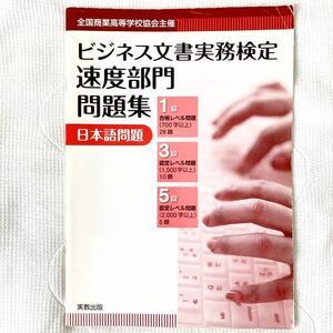 i05)実教出版 全商 ビジネス文書実務検定 速度部門 問題集 1級 3段 5段 Word ワード 高校 教科書