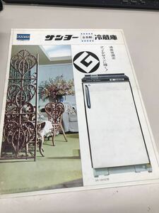 N2972【アンティーク】カタログ　サンヨー冷蔵庫
