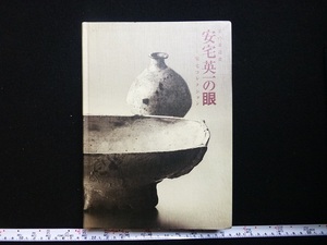 Rarebookkyoto x172　美の求道者　安宅英一の眼　安宅コレクション展図録 The Eyes of Ataka Eiichi, Seeker of True Art 2007　