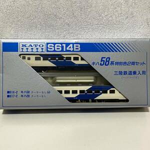 ☆KATO カトー　Nゲージ　S614B　キハ58系　特別色2両セット　三陸鉄道乗入用　/K044　※動作未確認/現状不動