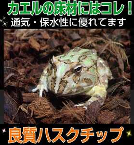 カエルの床材はコレが一番！　良質ハスクチップ☆5リットル袋　　厳選した良質な天然素材100％ 通気・保水性に優れ清潔な環境をつくります