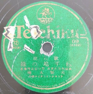 【SP盤レコード】TEICHIKU 流行歌/綠の地平線 楠木繁夫/ゆかりの唄 ディック・ミネ/SPレコード 緑の地平線