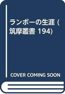 【中古】 ランボーの生涯 (筑摩叢書 194)