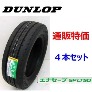 SP LT50M　185/70R16 105/103N ダンロップ エナセーブ 小型トラック用低燃費タイヤ 4本SET 通販