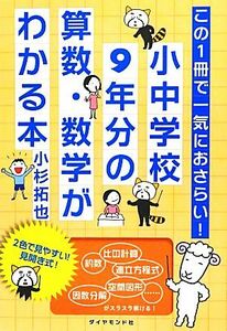 この１冊で一気におさらい！小中学校９年分の算数・数学がわかる本 この１冊で一気におさらい！／小杉拓也【著】