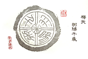 中国　秦時代の瓦當拓本 「羽陽千歳 」 実物　　瓦當拓本は貴重な文化財　 紀元前778 - 紀元前206 コレクターに貴重