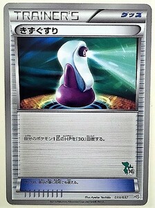 きずぐすり　 ポケモンカード　HS　033/037　ツタージャ マーク　トレーナーズ　TRAINER