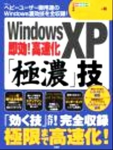 ＷｉｎｄｏｗｓＸＰ即効！高速化「極濃」技 ＴＪ　ｍｏｏｋ／Ｗｉｎｄｏｗｓ