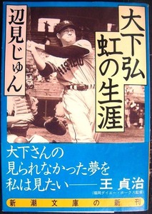 大下弘 虹の生涯★辺見じゅん★新潮文庫