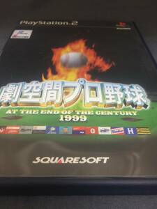 美品　劇空間プロ野球　1999　プレイステーション2　ソフト　ゲーム　PS2　プレステ2