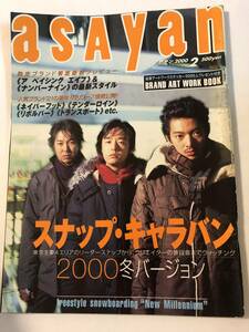 即決　asayan 2000/2　スナップ・キャラバン/小山田圭吾/エイプ/テンダーロイン/ネイバーフッド/バック・ドロップ・ボム/WINO