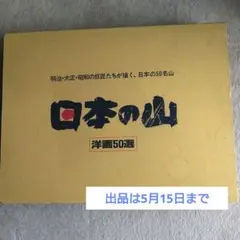 日本の山　洋画50選　欠号あり