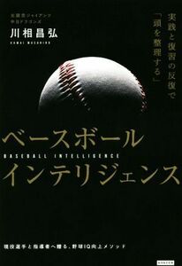 ベースボールインテリジェンス 実践と復習の反復で「頭を整理する」／川相昌弘(著者)