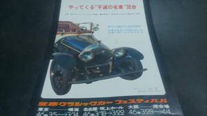 ◆【世界クラッシックカーフェスティバル】◆S４６年◆当時物チラシ◆送料無料◆