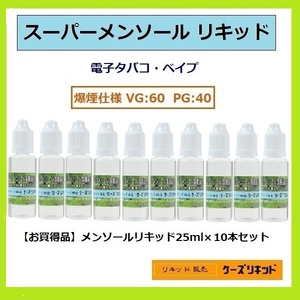 【送料無料】◆ メンソールリキッド25ｍl×10本【計250ｍl】◆爆煙タイプ◆プルームテック 再生・電子タバコ・ベイプ（VAPE）品質保証付