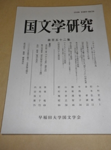 国文学研究　152／早稲田大学国文学会／2007年