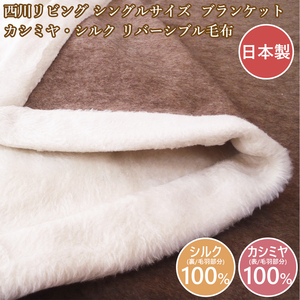 西川 カシミヤ毛布シングル シルク 絹毛布 日本製 送料無料 リバーシブル140×210ｃｍ カシミヤ＆シルク 西川リビング