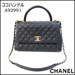  【美品】CHANEL ココハンドル A92991 31番台 マトラッセ キャビアスキン 2WAY　ハンドバッグ ショルダーバッグ シャネル